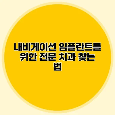 내비게이션 임플란트를 위한 전문 치과 찾는 법