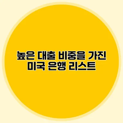 높은 대출 비중을 가진 미국 은행 리스트