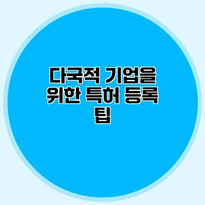 다국적 기업을 위한 특허 등록 팁