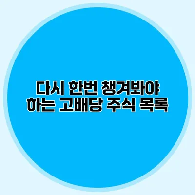 다시 한번 챙겨봐야 하는 고배당 주식 목록