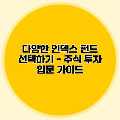 다양한 인덱스 펀드 선택하기 - 주식 투자 입문 가이드