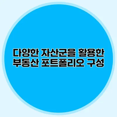 다양한 자산군을 활용한 부동산 포트폴리오 구성