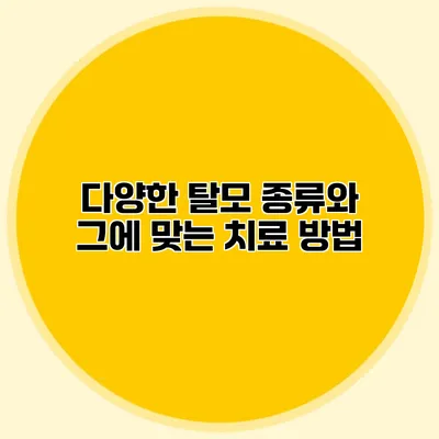 다양한 탈모 종류와 그에 맞는 치료 방법