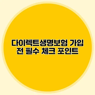 다이렉트생명보험 가입 전 필수 체크 포인트