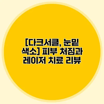 [다크서클, 눈밑 색소] 피부 처짐과 레이저 치료 리뷰