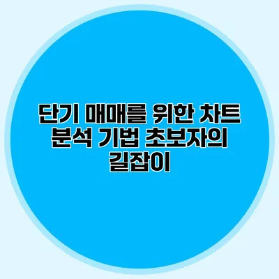 단기 매매를 위한 차트 분석 기법 초보자의 길잡이