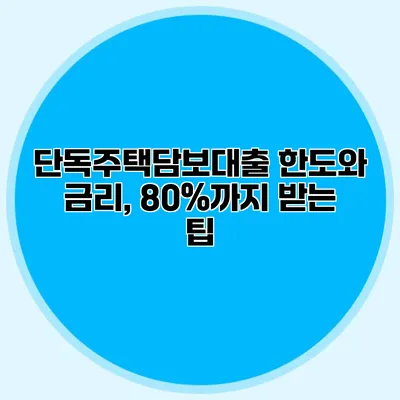 단독주택담보대출 한도와 금리, 80%까지 받는 팁