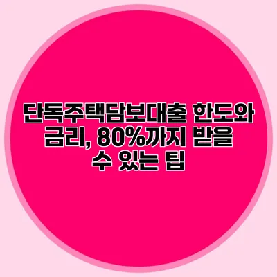 단독주택담보대출 한도와 금리, 80%까지 받을 수 있는 팁