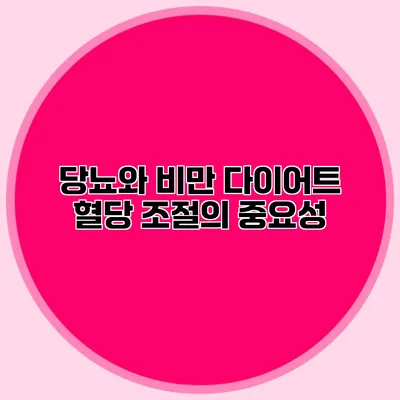 당뇨와 비만 다이어트 혈당 조절의 중요성