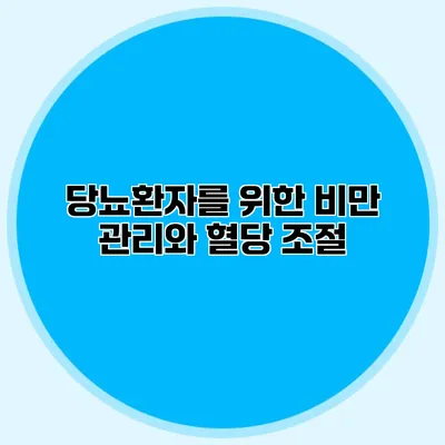 당뇨환자를 위한 비만 관리와 혈당 조절