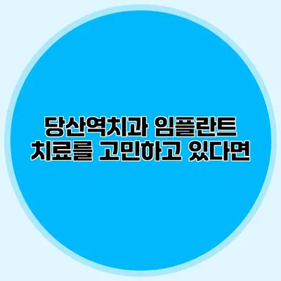 당산역치과 임플란트 치료를 고민하고 있다면?