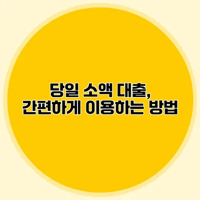 당일 소액 대출, 간편하게 이용하는 방법