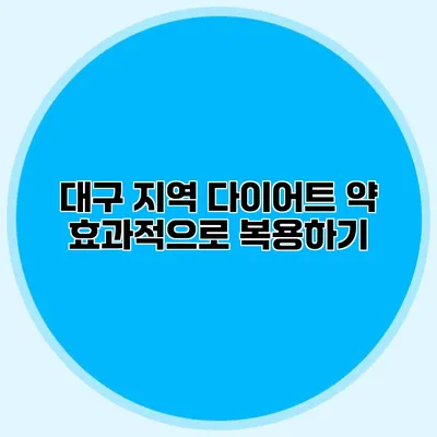 대구 지역 다이어트 약 효과적으로 복용하기