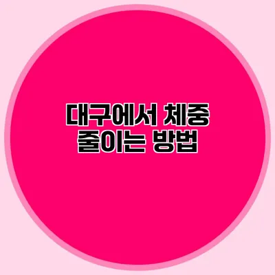 대구에서 체중 줄이는 방법