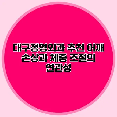 대구정형외과 추천 어깨 손상과 체중 조절의 연관성