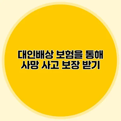 대인배상 보험을 통해 사망 사고 보장 받기