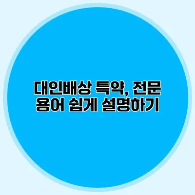 대인배상 특약, 전문 용어 쉽게 설명하기