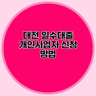 대전 일수대출 개인사업자 신청 방법