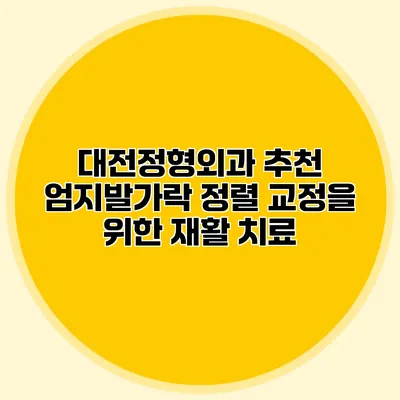 대전정형외과 추천 엄지발가락 정렬 교정을 위한 재활 치료