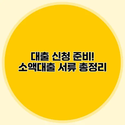 대출 신청 준비! 소액대출 서류 총정리 대출 신청 준비! 소액대출 서류 총정리