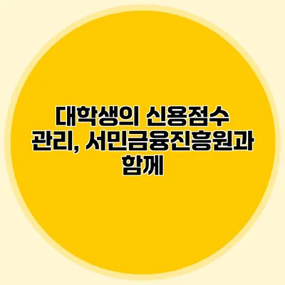 대학생의 신용점수 관리, 서민금융진흥원과 함께