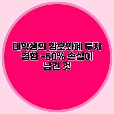 대학생의 암호화폐 투자 경험 -50% 손실이 남긴 것