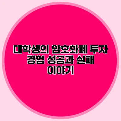 대학생의 암호화폐 투자 경험 성공과 실패 이야기