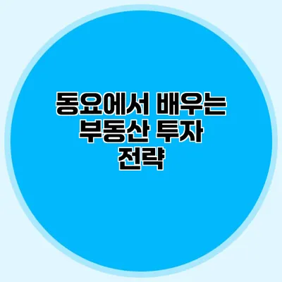 동요에서 배우는 부동산 투자 전략