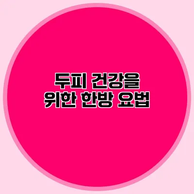 두피 건강을 위한 한방 요법