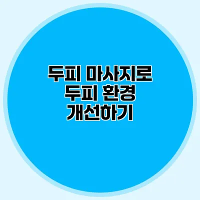 두피 마사지로 두피 환경 개선하기