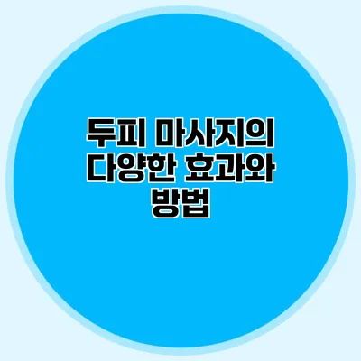 두피 마사지의 다양한 효과와 방법