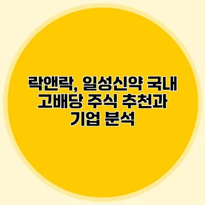 락앤락, 일성신약 국내 고배당 주식 추천과 기업 분석