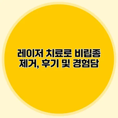 레이저 치료로 비립종 제거, 후기 및 경험담