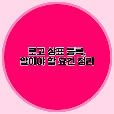 로고 상표 등록, 알아야 할 요건 정리