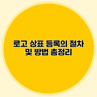 로고 상표 등록의 절차 및 방법 총정리