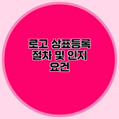 로고 상표등록 절차 및 인지 요건