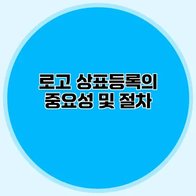 로고 상표등록의 중요성 및 절차