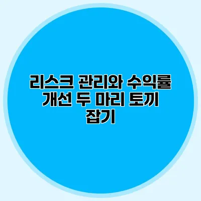 리스크 관리와 수익률 개선 두 마리 토끼 잡기