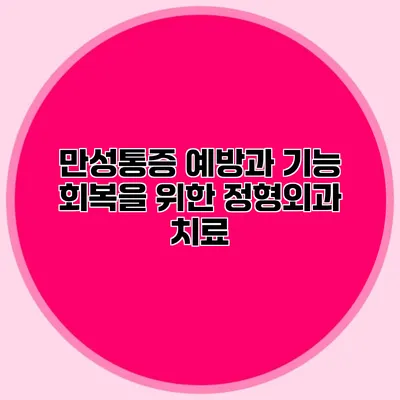 만성통증 예방과 기능 회복을 위한 정형외과 치료