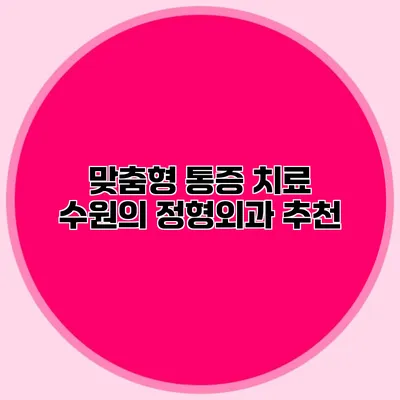 맞춤형 통증 치료 수원의 정형외과 추천