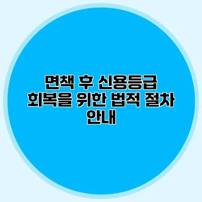 면책 후 신용등급 회복을 위한 법적 절차 안내