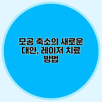 모공 축소의 새로운 대안, 레이저 치료 방법