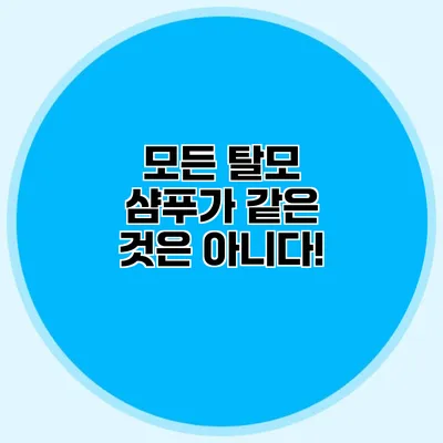 모든 탈모 샴푸가 같은 것은 아니다!