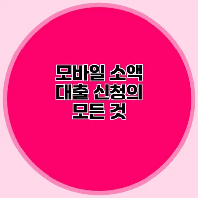 모바일 소액 대출 신청의 모든 것