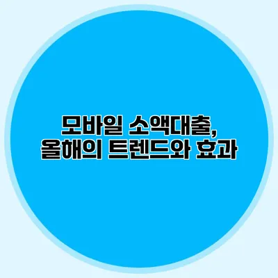 모바일 소액대출, 올해의 트렌드와 효과