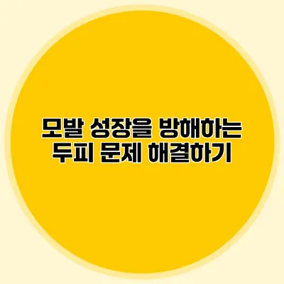 모발 성장을 방해하는 두피 문제 해결하기