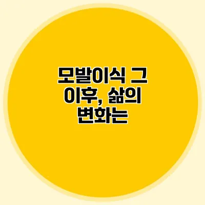 모발이식 그 이후, 삶의 변화는?