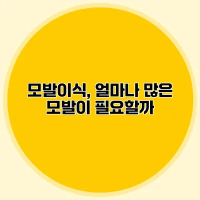 모발이식, 얼마나 많은 모발이 필요할까?