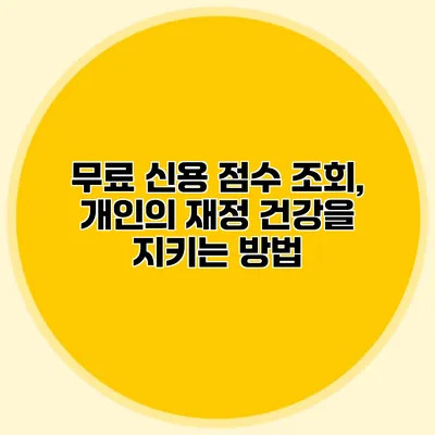 무료 신용 점수 조회, 개인의 재정 건강을 지키는 방법