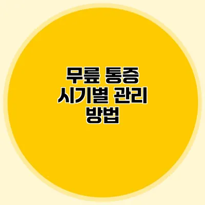 무릎 통증 시기별 관리 방법